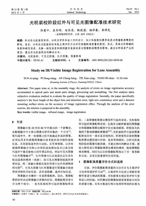 光机装校阶段红外与可见光图像配准技术研究