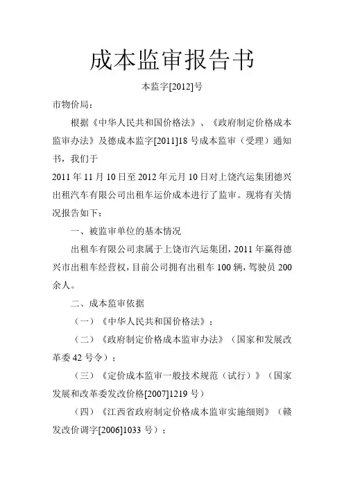 成本监审报告书(出租车)