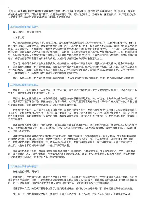 三分钟励志故事演讲稿5篇