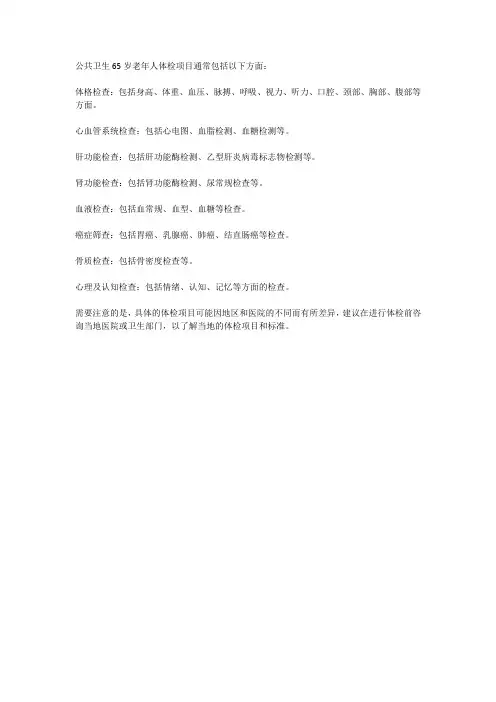 公共卫生65岁老年人体检项目