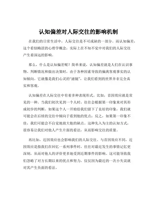 认知偏差对人际交往的影响机制