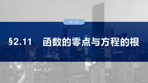 高中数学总复习 函数的零点与方程的根