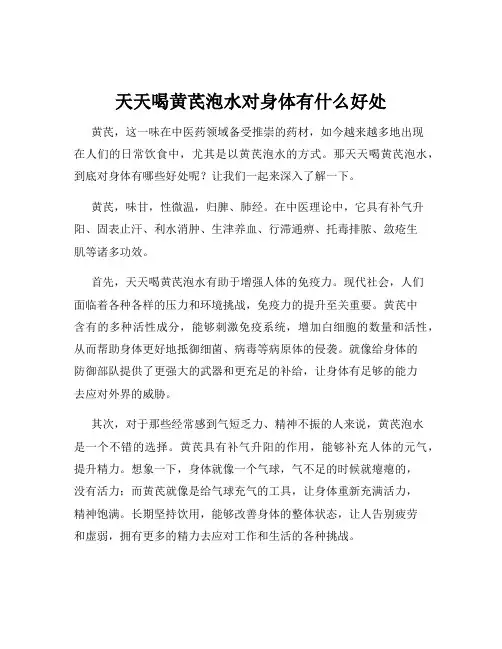 天天喝黄芪泡水对身体有什么好处