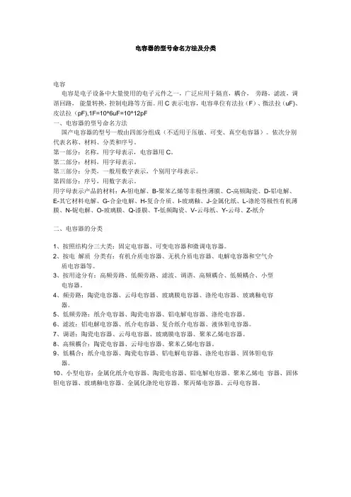 电容器的型号命名方法及分类