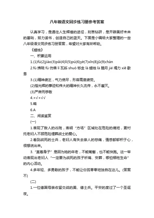 八年级语文同步练习册参考答案
