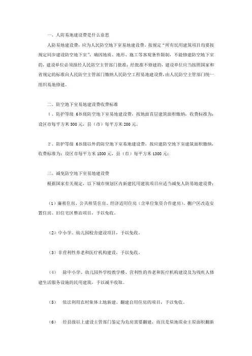 人防易地建设费是什么意思