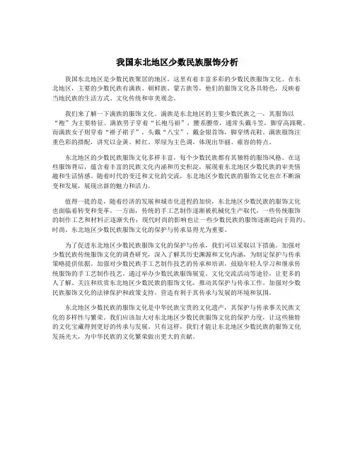 我国东北地区少数民族服饰分析