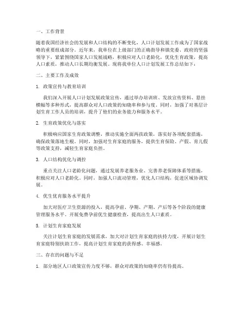 人口计划发展工作总结