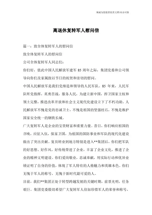 离退休复转军人慰问信
