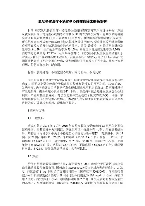 氯吡格雷治疗不稳定型心绞痛的临床效果观察