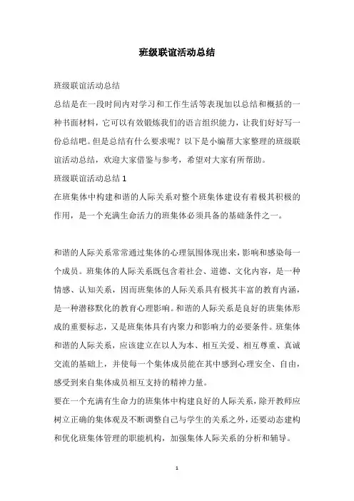 2021班级联谊活动总结_1