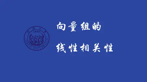 4.2向量组的线性相关性