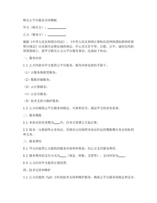 购买云平台服务合同模板