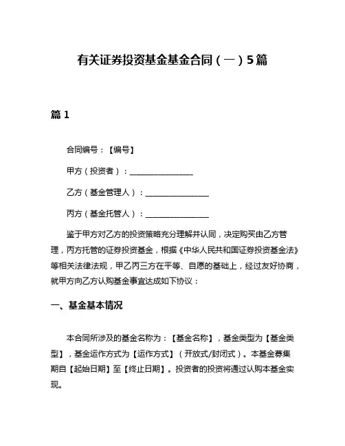 有关证券投资基金基金合同(一)5篇