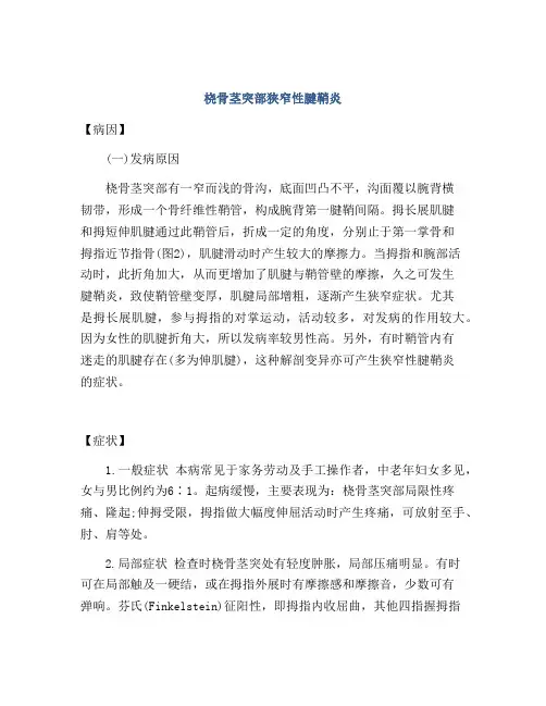 桡骨茎突部狭窄性腱鞘炎