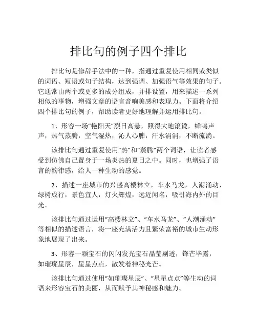 排比句的例子四个排比