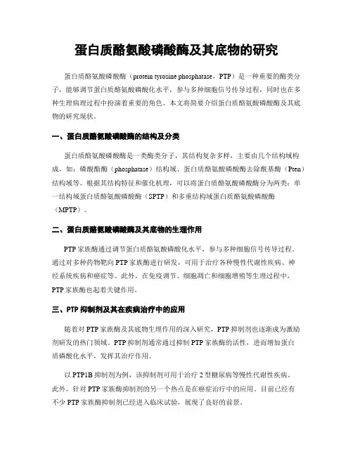 蛋白质酪氨酸磷酸酶及其底物的研究