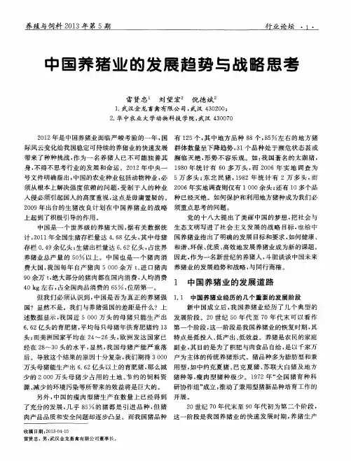 中国养猪业的发展趋势与战略思考