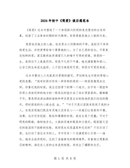 2024年初中《简爱》读后感范本（五篇）