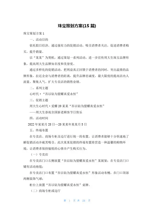 珠宝策划方案(15篇)