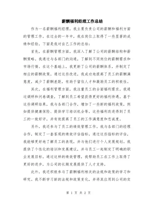 薪酬福利经理工作总结
