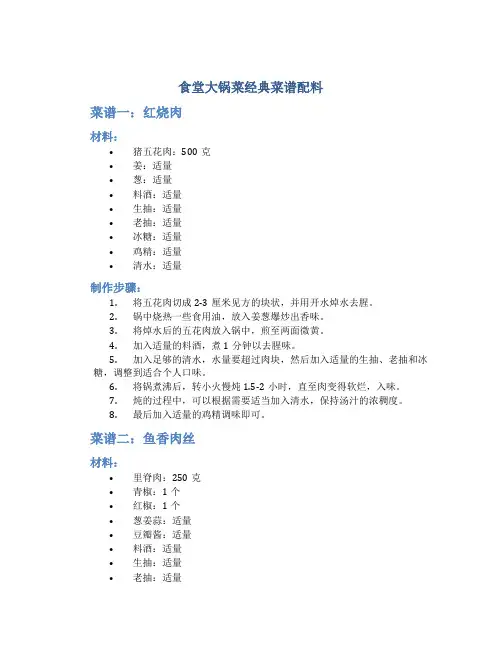 食堂大锅菜经典菜谱配料