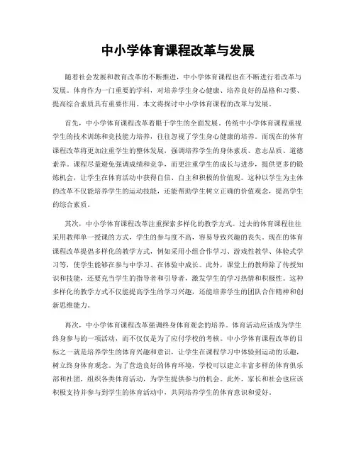 中小学体育课程改革与发展