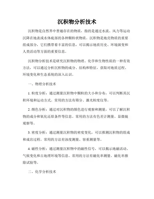 沉积物分析技术