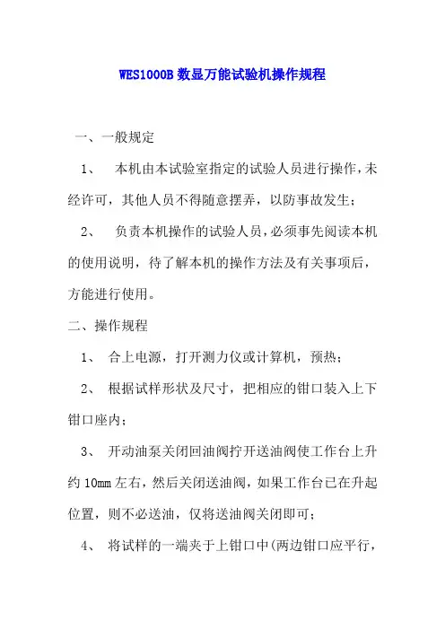 WES1000B数显万能试验机操作规程