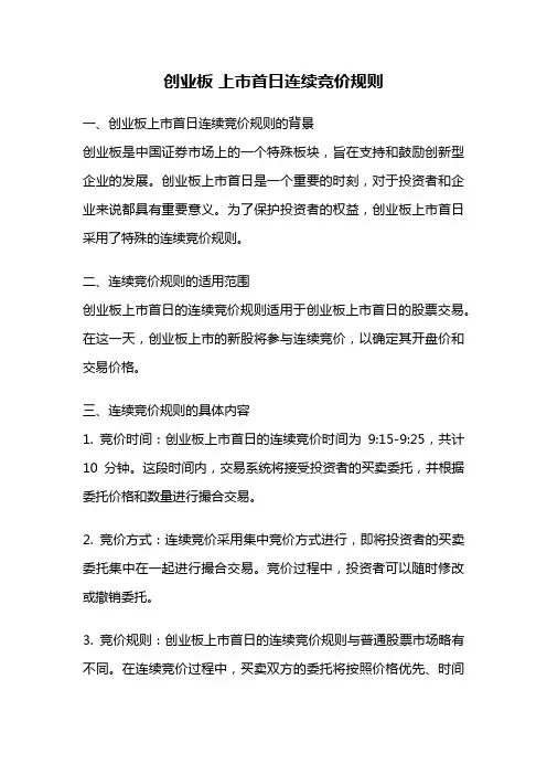 创业板 上市首日连续竞价规则
