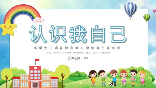 小学主题班会 认识我自己  课件
