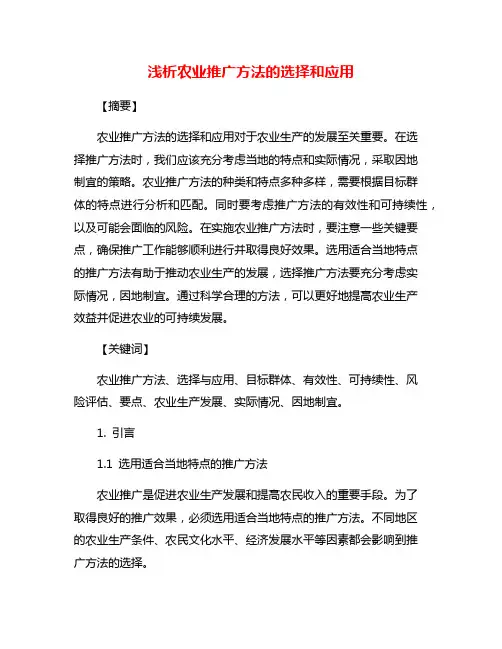 浅析农业推广方法的选择和应用