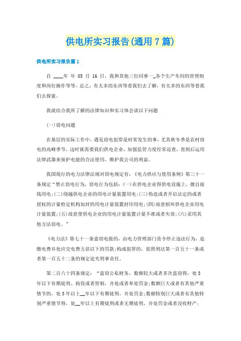 供电所实习报告(通用7篇)
