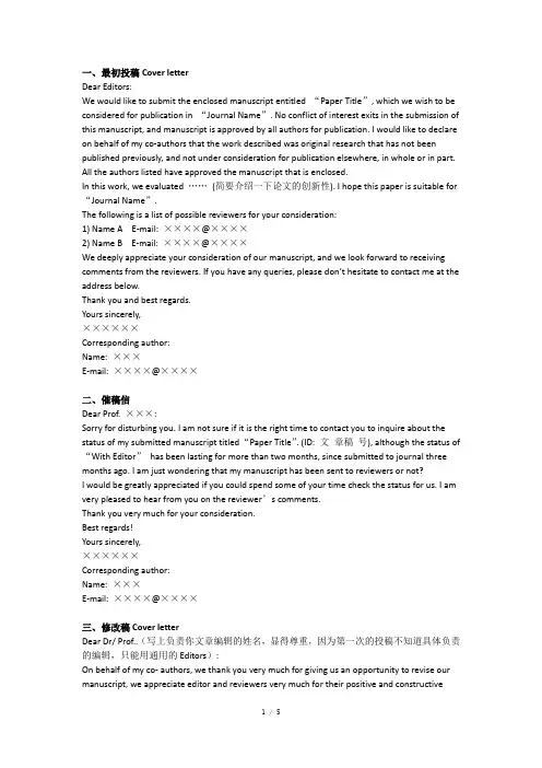 SCI 投稿全过程信件模板一览(Cover letter,催稿信等)