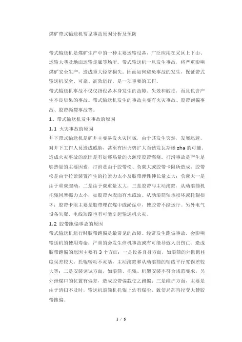 煤矿带式输送机常见事故原因分析及预防