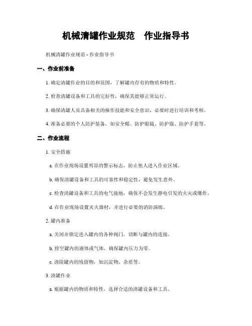 机械清罐作业规范  作业指导书
