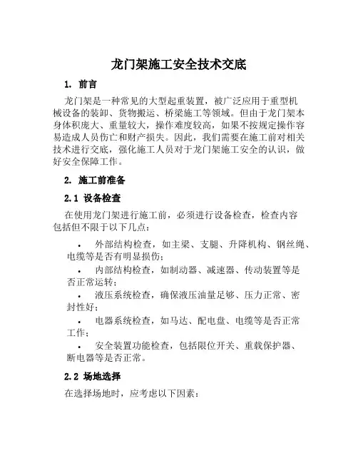 龙门架施工安全技术交底