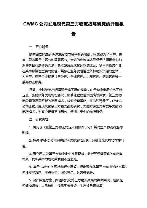 GWMC公司发展现代第三方物流战略研究的开题报告