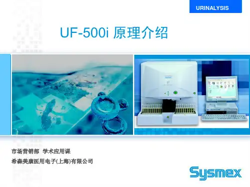 希森美康—UF-500i原理