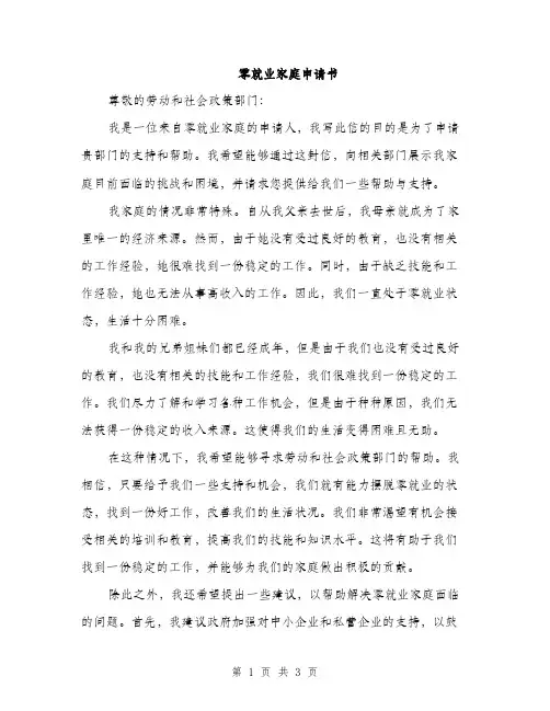 零就业家庭申请书（2篇）