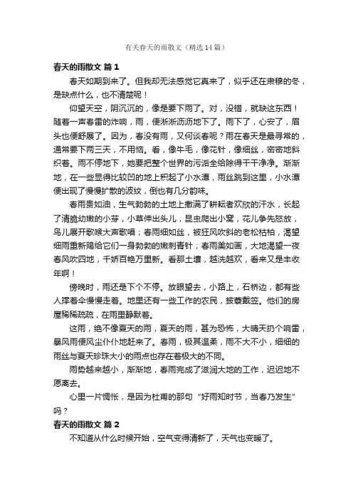 有关春天的雨散文（精选14篇）