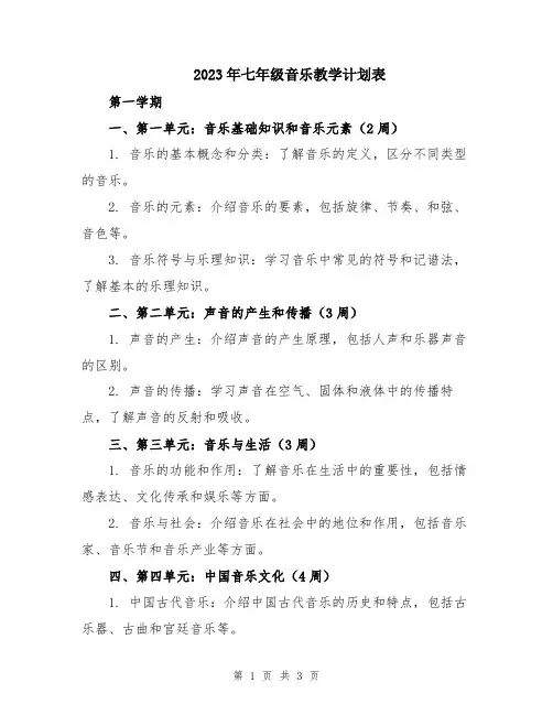 2023年七年级音乐教学计划表