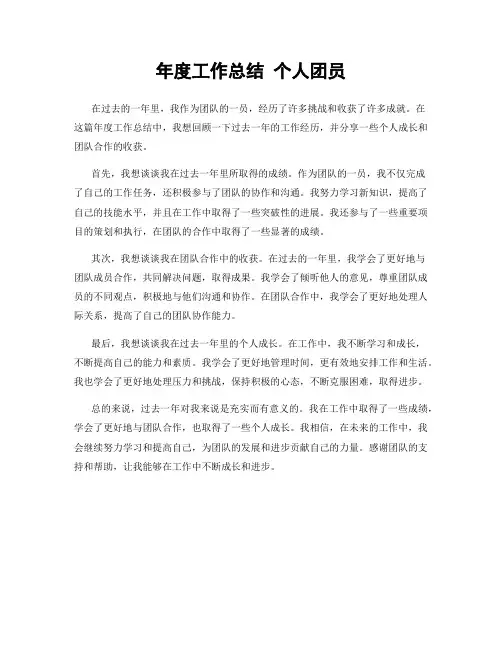 年度工作总结 个人团员