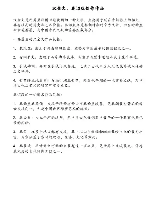 汉金文,秦诏版创作作品