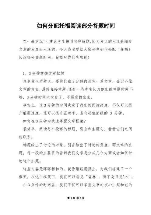 如何分配托福阅读部分答题时间