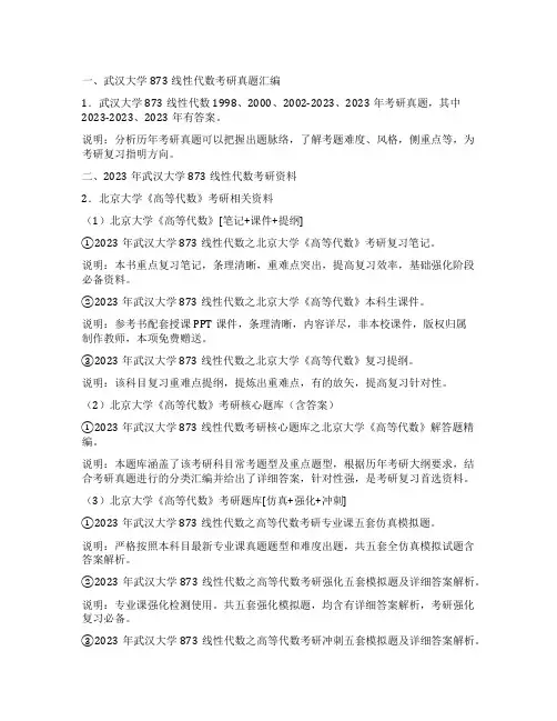 2023年武汉大学873线性代数考研精品资料