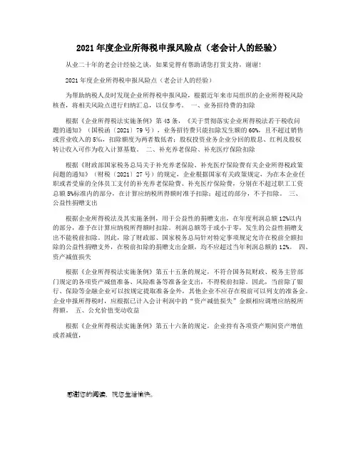 2021年度企业所得税申报风险点(老会计人的经验)