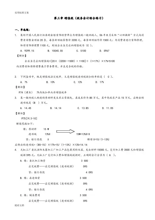 第三章增值税(综合练习问题详解)