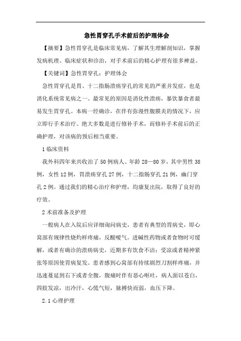 急性胃穿孔手术前后的护理体会