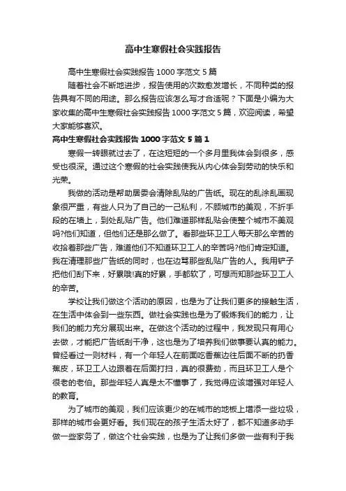 高中生寒假社会实践报告1000字范文5篇
